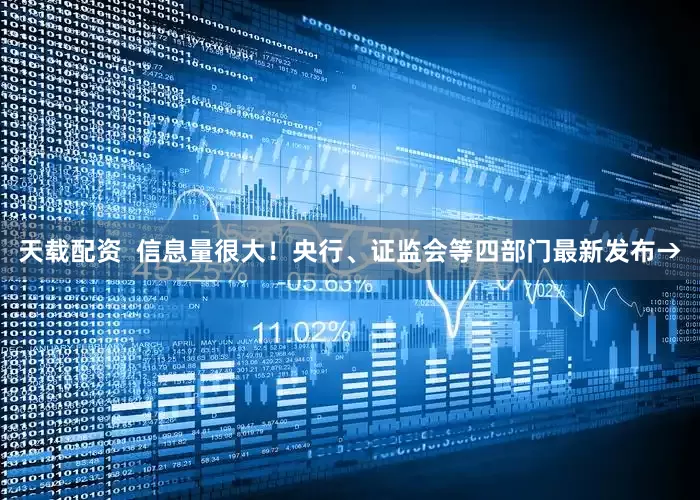 天载配资  信息量很大！央行、证监会等四部门最新发布→