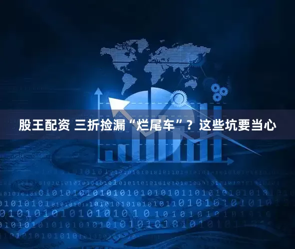 股王配资 三折捡漏“烂尾车”？这些坑要当心