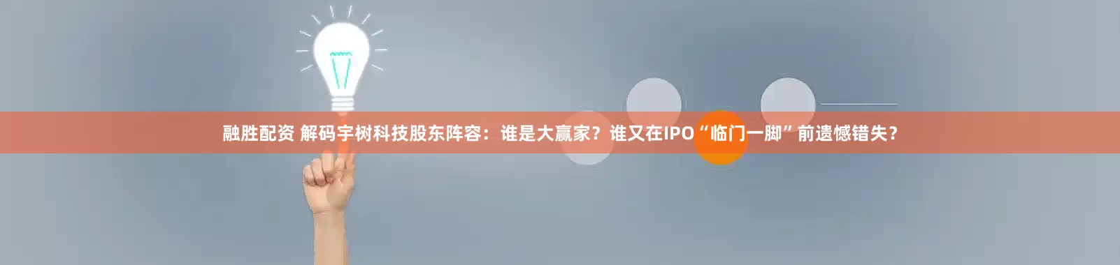 融胜配资 解码宇树科技股东阵容：谁是大赢家？谁又在IPO“临门一脚”前遗憾错失？