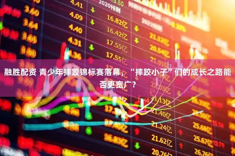 融胜配资 青少年摔跤锦标赛落幕，“摔跤小子”们的成长之路能否更宽广？