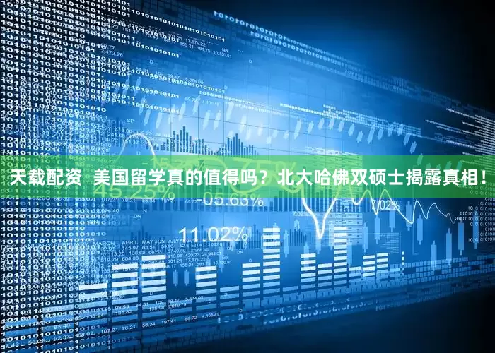 天载配资  美国留学真的值得吗？北大哈佛双硕士揭露真相！