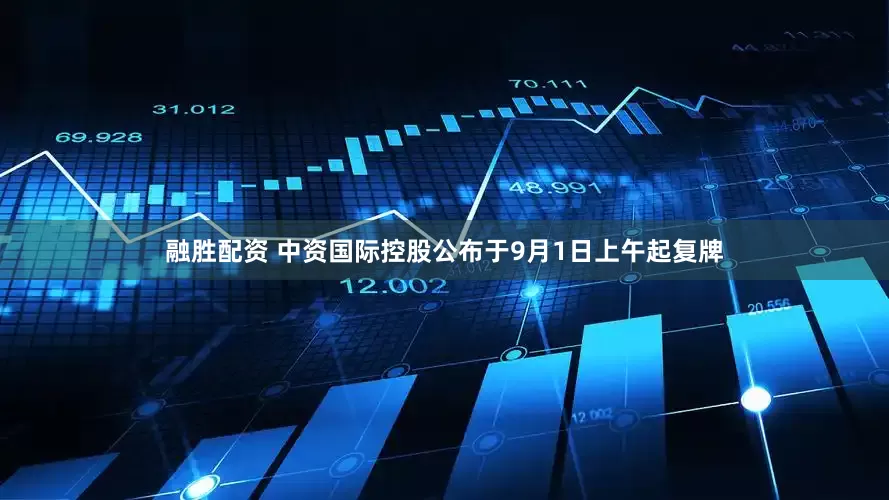 融胜配资 中资国际控股公布于9月1日上午起复牌